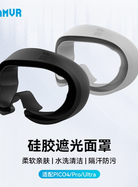 PICO4Ultra/PICO4/PICO4PRO硅胶面罩易清洗带遮光鼻托原装保护套