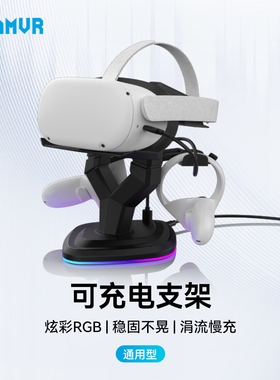 AMVR充电支架可充电RGB炫彩慢充15W稳固不晃兼容Q3/Q3S/PICO