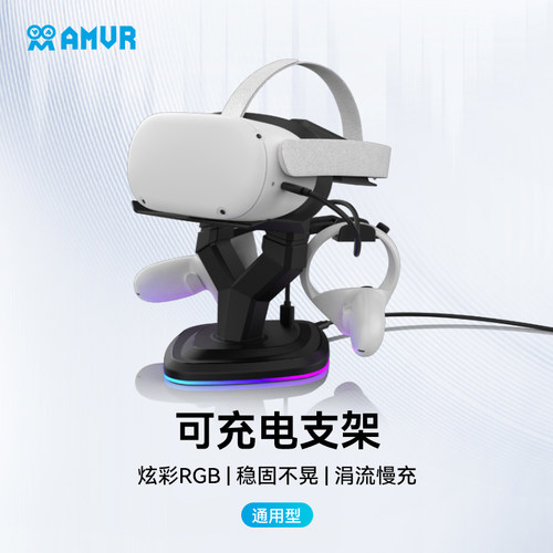 AMVR充电支架可充电RGB炫彩慢充