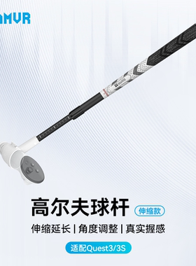 AMVR伸缩高尔夫球杆Quest3/3S真实握感无信号遮挡健身沉浸式游戏安全