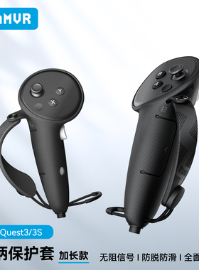 Quest3/Quest3S手柄保护套大手用户AMVR加长款硅胶手柄防摔防滑保护套指虎配件