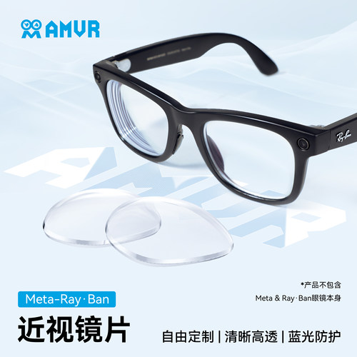 AMVR定制镜片Meta雷朋2AI眼镜片