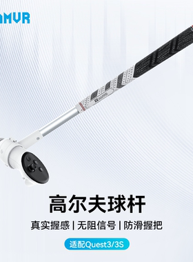 Quest 3/3s高尔夫球杆不遮挡信号健身沉浸式游戏按照安全AMVR模拟真实球拍握感