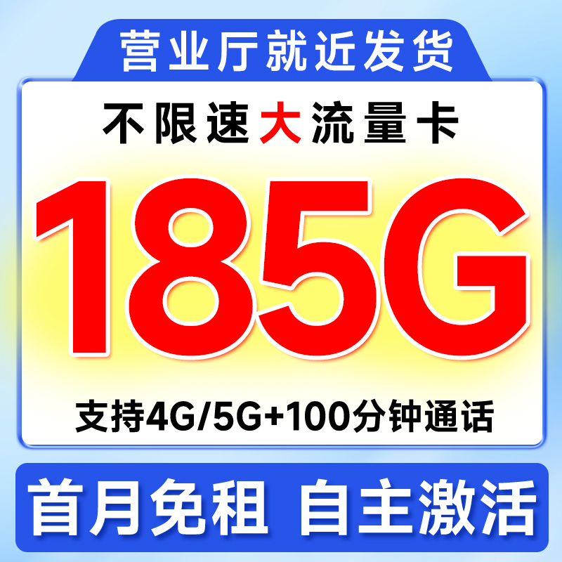 纯流量流量卡无线限19185大流量手机卡