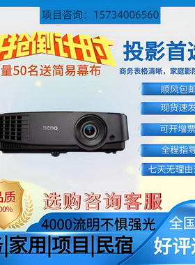 Benq/明基 MX507/MS506/MX3082+/MS3081+/CP1506办公会议教育培训家用商用卧室客厅白天直投无惧强光投影仪