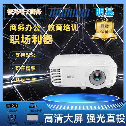 明基投影仪RS401B/BX2800/ES6834/RX401C/EX6834/RH401E/MS527商务办公教学培训高清高亮投影机白天直投