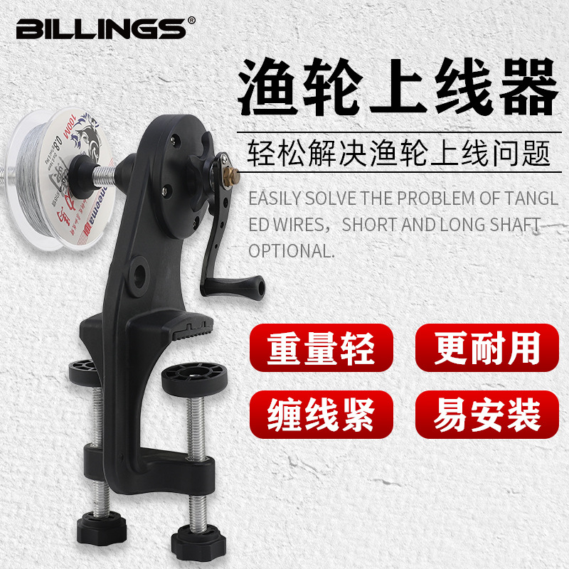 比灵斯鱼线轮绕线器上线器渔轮水滴轮路亚卷线海钓鼓轮纺车缠线器