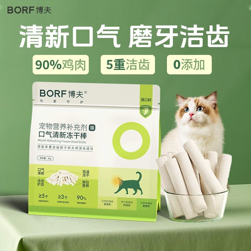 BORF博夫宠物口气清新冻干棒洁齿棒除口臭脱臭猫咪专用营养补充剂
