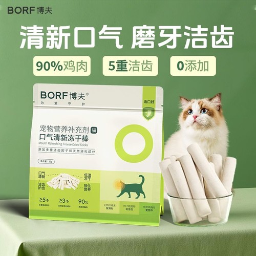 BORF口气清新冻干棒脱口臭猫用