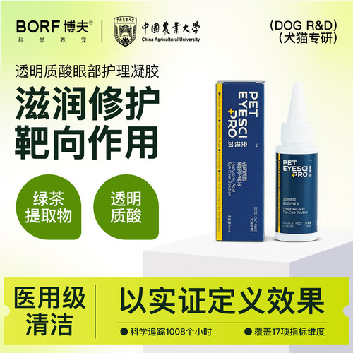 BORF天然植物不刺眼宠物滴眼液