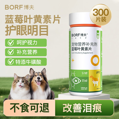 BORF博夫宠物叶黄素护眼明目