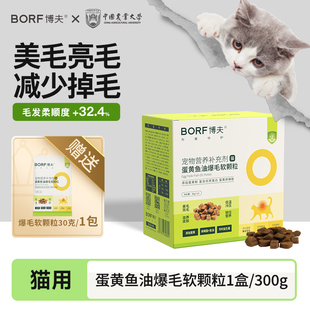 BORF博夫蛋黄鱼油卵磷脂减少脱毛猫咪专用美毛防掉毛严重吃