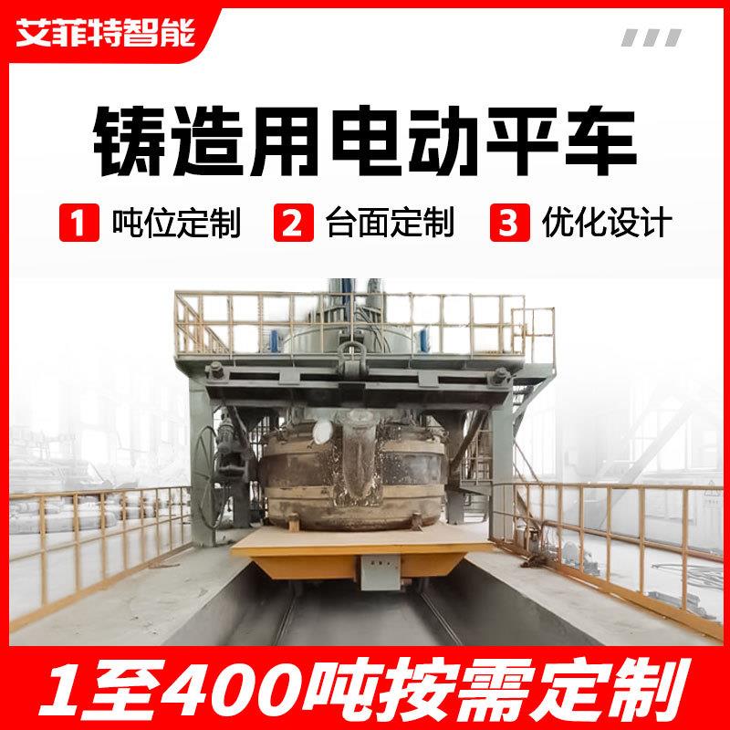 铸造用电动平车治炼配套轨道平车液压顶升称重台面旋转轨道平板车