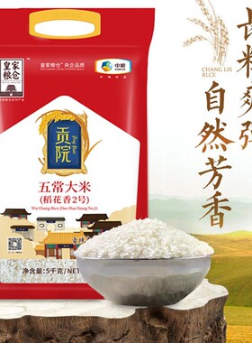 中粮皇家粮仓贡院五常稻花香大米（稻花香2号）5kg【团购优惠】