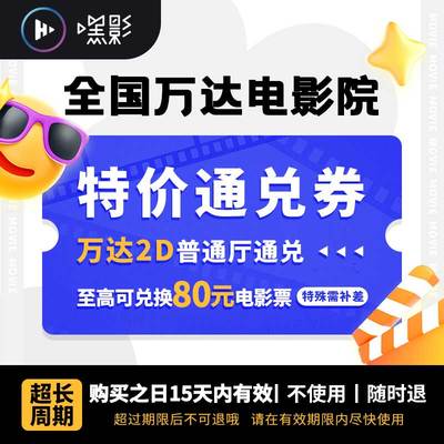【万达影城购票】万达电影票2D通兑换券/长安的荔枝/你行你上