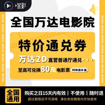 【万达电影票】万达影城购票2D兑换券731/志愿军浴血和平/东极岛/