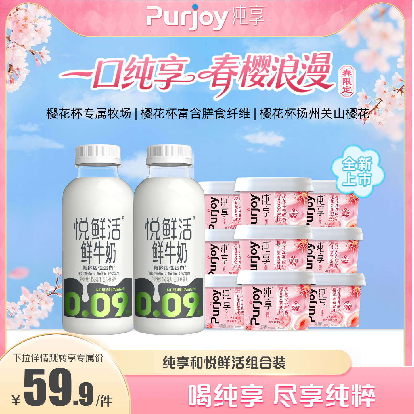 【纯享组合装】纯享樱花茉莉蜜桃樱花冻冻150g*9+悦鲜活原味450*2