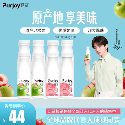 【代言人成毅同款】纯享低温酸奶白桃/清新苹果230g*8瓶 小瓶轻享