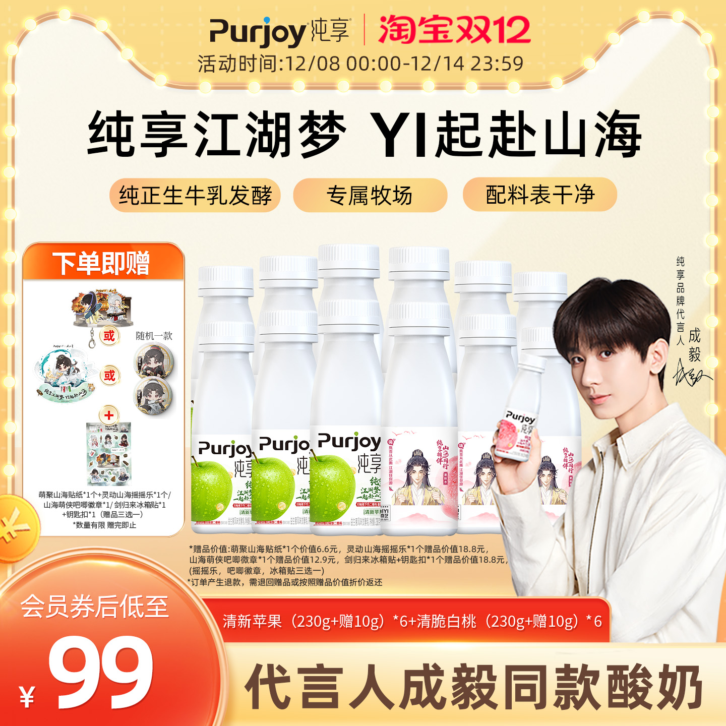 【纯享X赴山海联名款】抢！专属周边 纯享酸奶白桃/苹果230g*12瓶