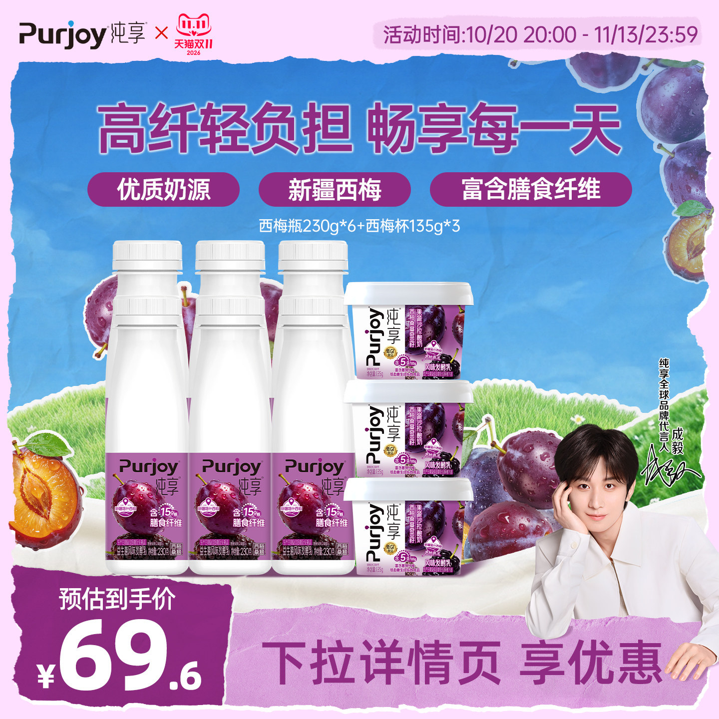 【淘秒】纯享西梅益生菌低GI膳食纤维230g*6瓶+135g*3杯