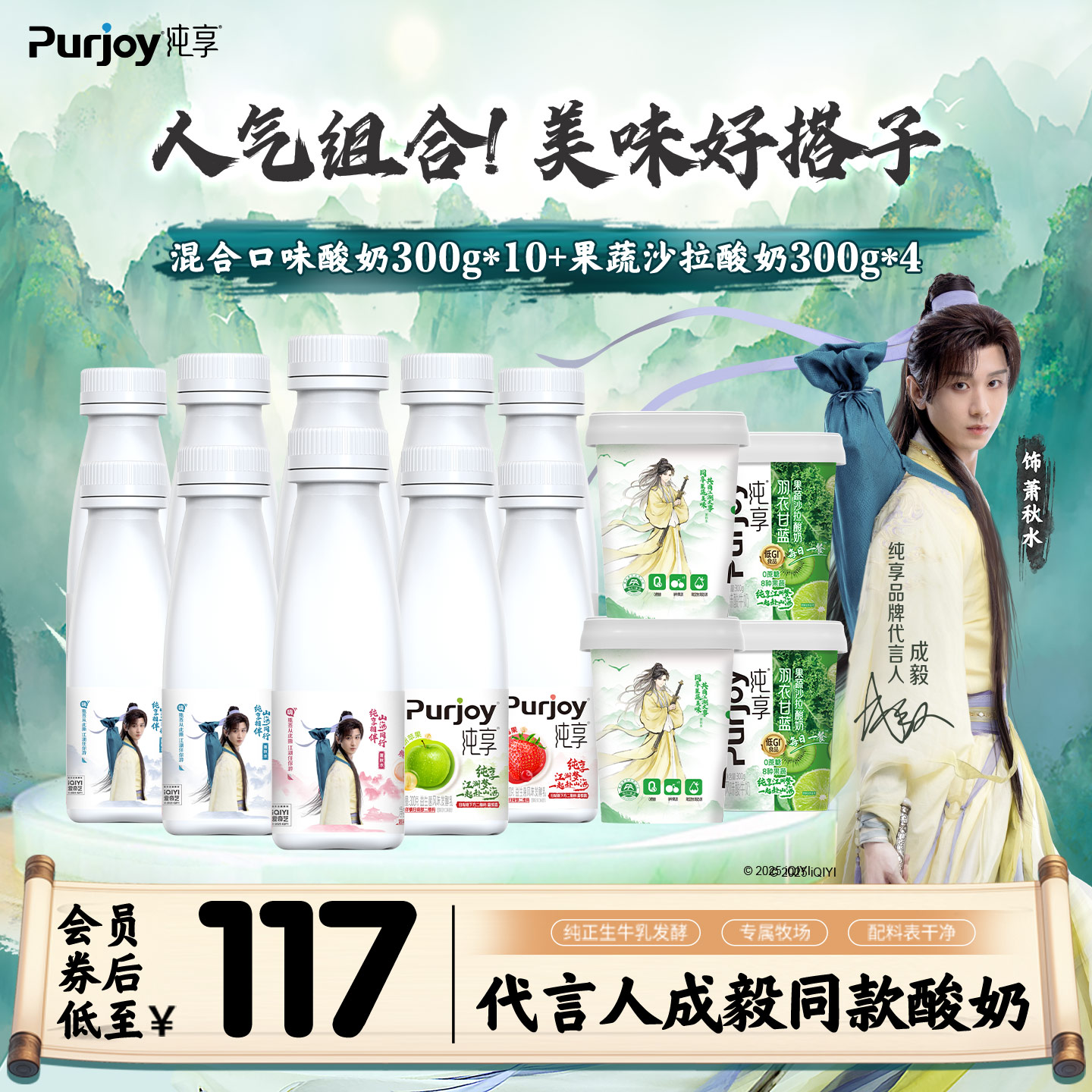 【代言人成毅同款】纯享低温酸奶300g*10+果蔬沙拉酸奶300g*4