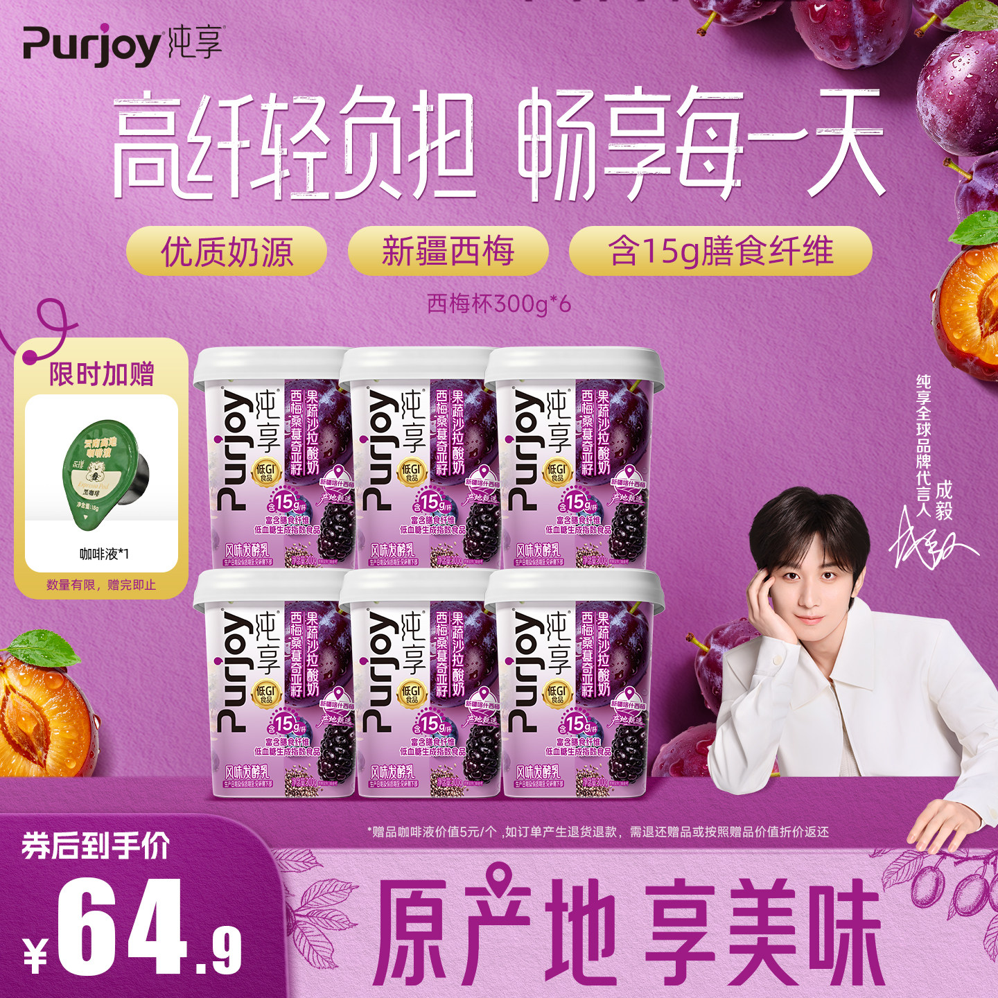 纯享西梅益生菌膳食纤维低GI 300g*6杯