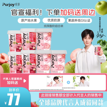 【全球品牌代言人成毅同款】纯享酸奶果蔬杯300g*4+樱花杯300g*3