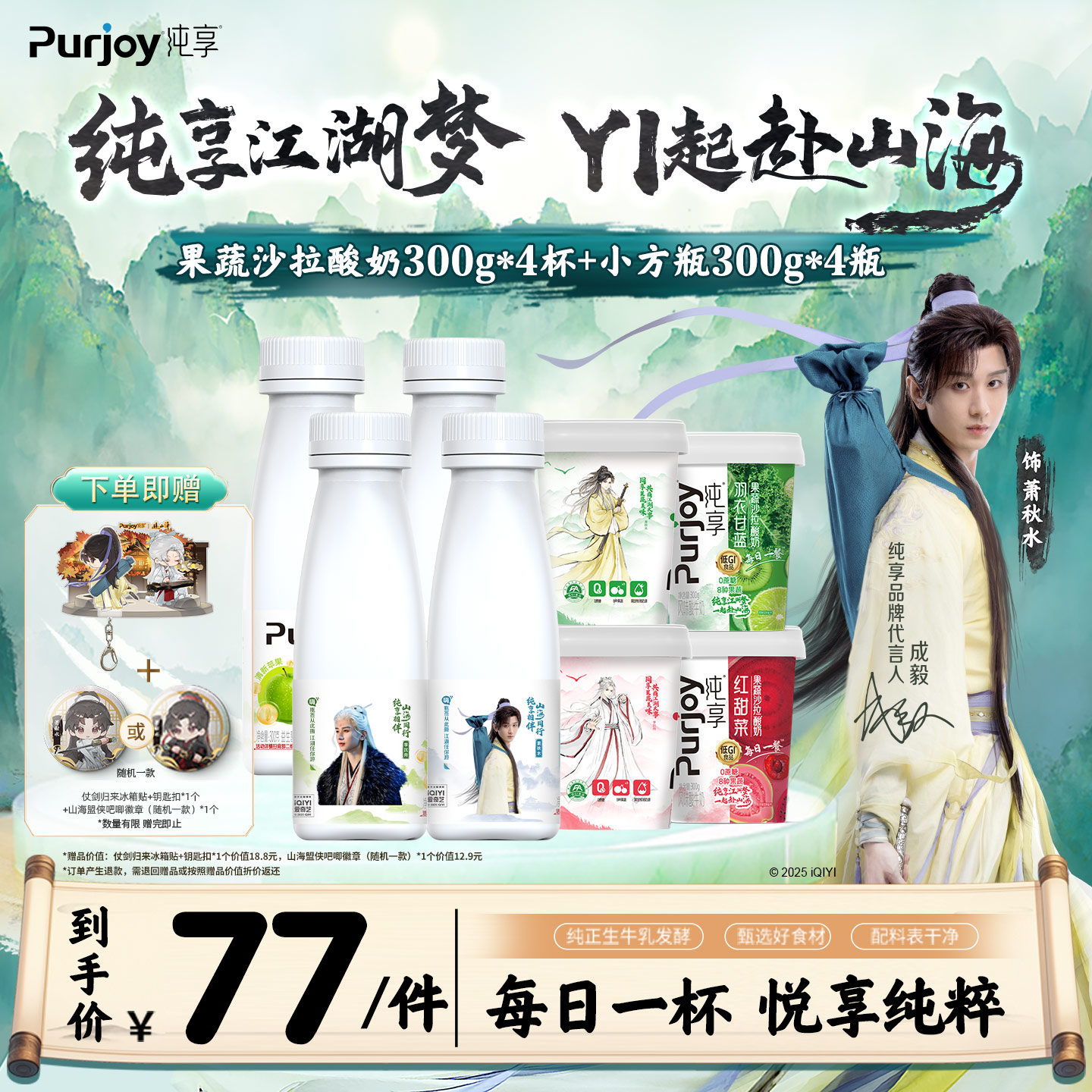 【纯享X赴山海联名款】纯享果蔬沙拉酸奶300g*4杯+小方瓶300g*4瓶