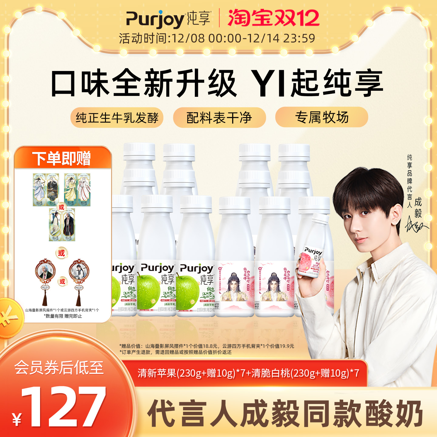 【纯享X赴山海联名款】抢！专属周边 纯享酸奶白桃/苹果230g*14瓶
