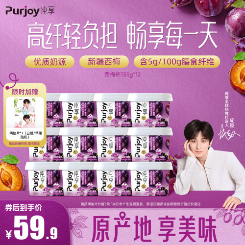 【代言人成毅同款】纯享西梅益生菌膳食纤维低GI 135g*12杯
