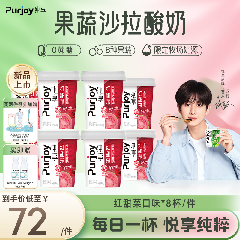纯享果蔬沙拉低温酸奶300g*8杯