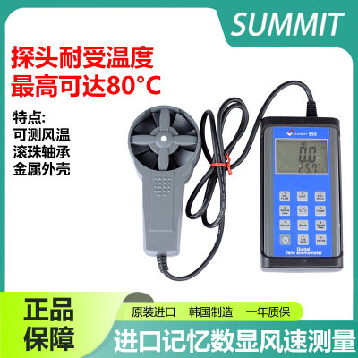 SUMMIT556进口韩国数字叶轮式风速风温风量计测风仪风速仪