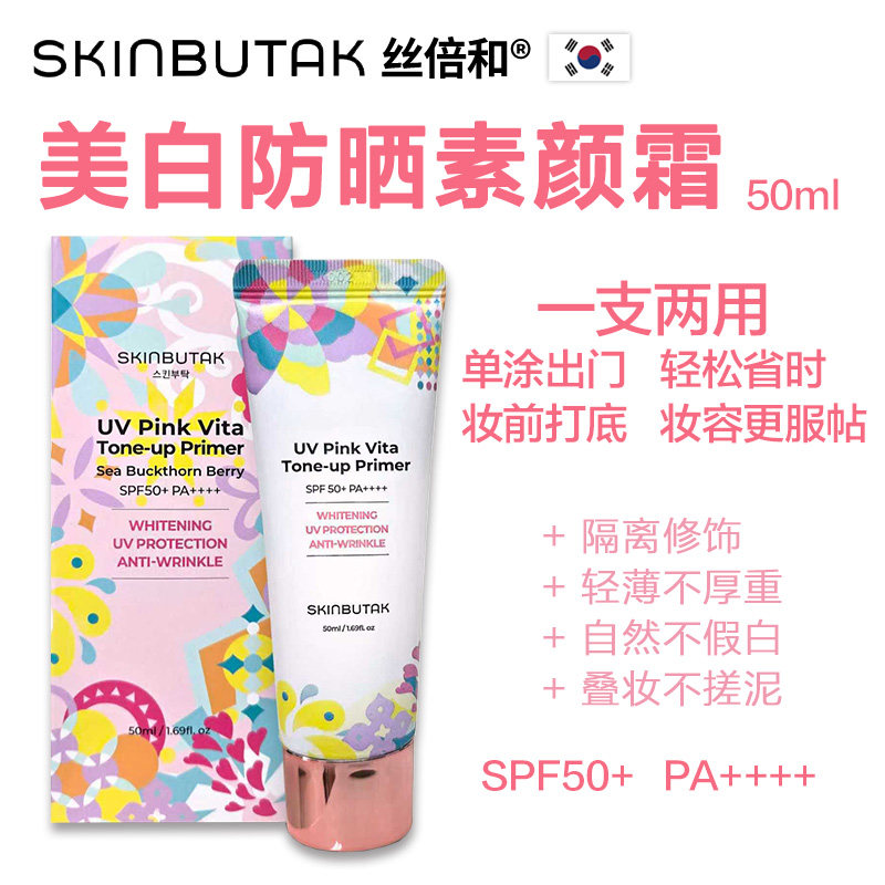 韩国丝倍和美白防晒素颜霜 50ml 隔离妆前乳提亮肤色