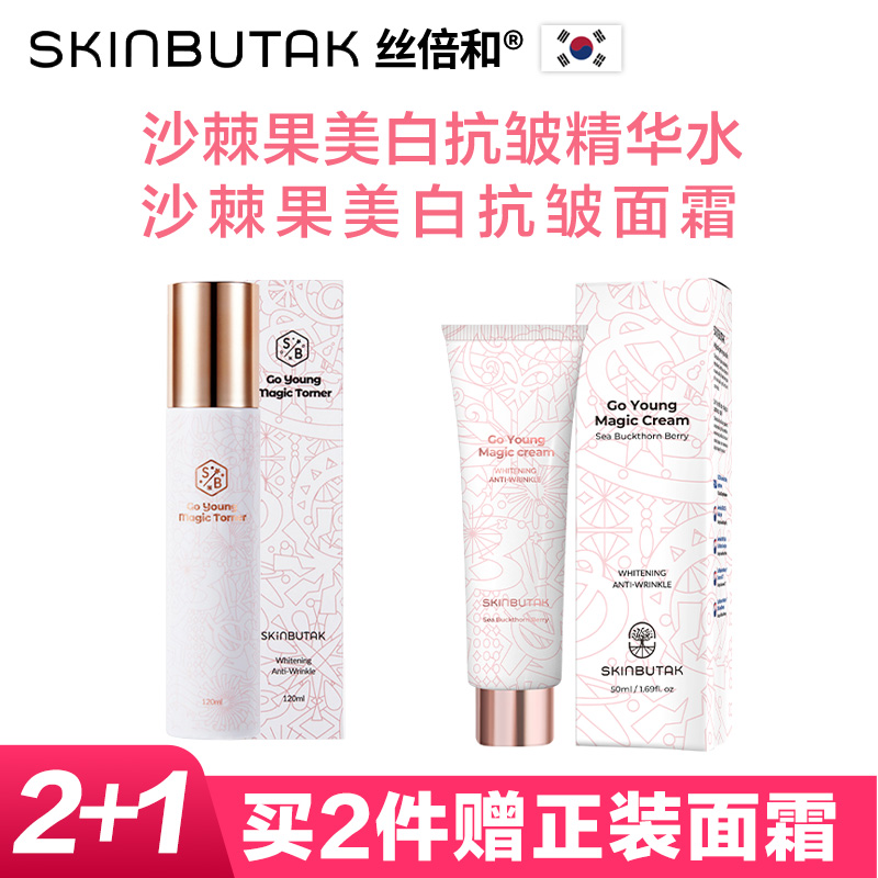 丝倍和沙棘果美白抗皱精华水120ml面霜50ml保湿补水提亮紧致减纹