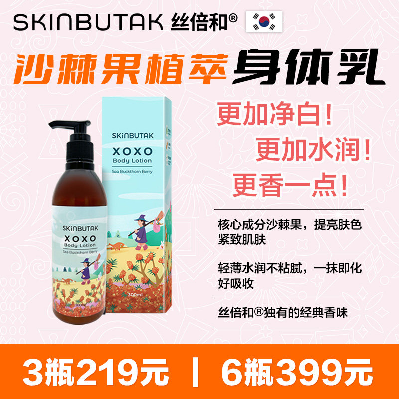 韩国丝倍和沙棘果植萃身体乳300ml保湿水润香体持久留香净白亮肤
