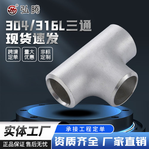 2205三通304三通310s工程管道水处理AP三通流体气体设备用三通