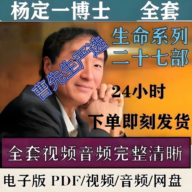 杨定一全套生命系列27部音频文档赠送读书会视频课程