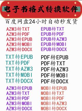 2024年电子书六种格式任意转换EPUB、AZW3、MOBI、DOCX、TXT、PDF