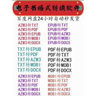 2024年电子书六种格式任意转换EPUB、AZW3、MOBI、DOCX、TXT、PDF