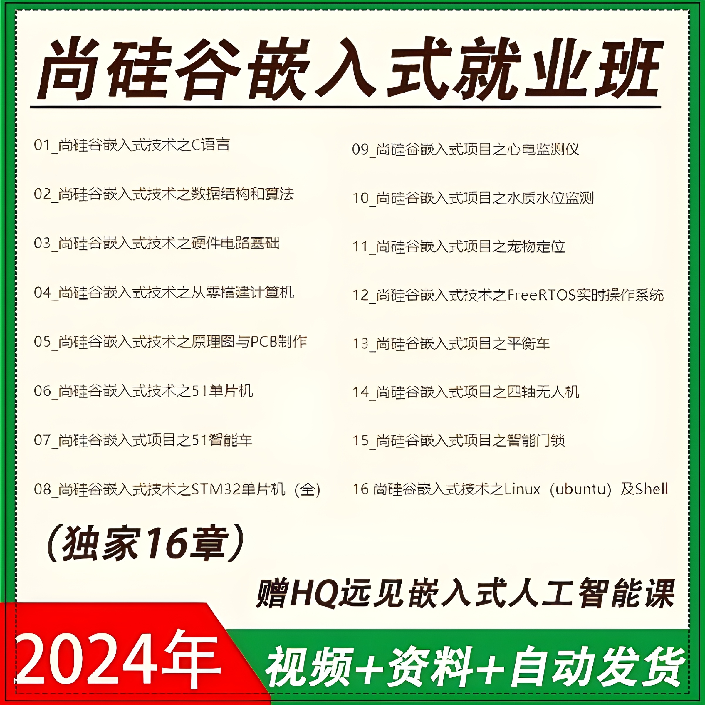 2024年尚硅谷嵌入式开发课程视频c驱动Linux机器人无人机自学课程