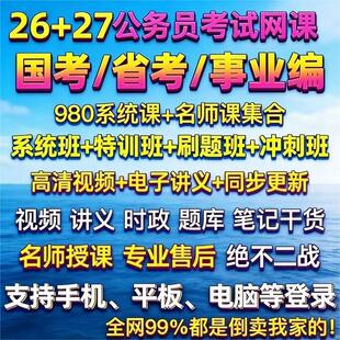 2027公务员国考省考事业单位980系统班笔试面试行测申论考公视频