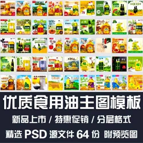 优质食用油主图模板/大豆橄榄果油新品上市特惠促销主图PSD源文件