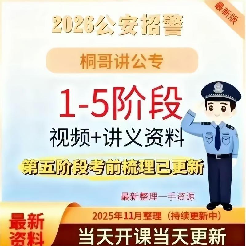 2026新版桐哥讲公安专业全程网课国考省考公安联考五阶段提升