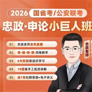 2026新版国考省考忠政申论忠政小巨人申论批改班网课理论刷题课程