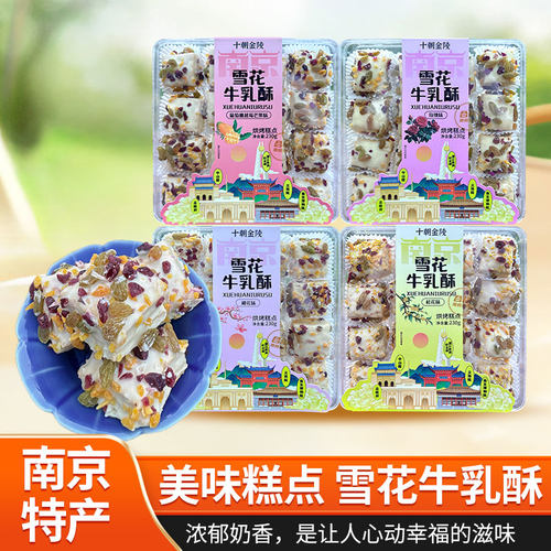 经典牛乳雪花酥南京特产蔓越莓网红牛轧糖手工小吃零食中式甜点