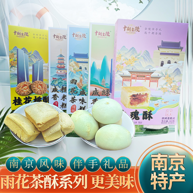 南京糕点雨花茶酥玫瑰酥风味酥饼小吃香酥美味点心零食特产伴手礼