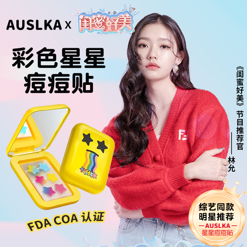 澳诗卡AUSLKA 60贴镜盒彩色星星痘痘贴遮瑕可上妆净痘贴轻薄透气