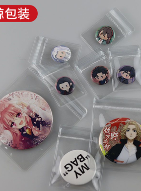 25mm迷你小吧唧自封袋32mm拇指mini吧唧透明保护袋44mm吧唧收纳袋