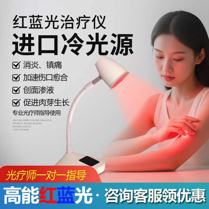 红蓝光治疗仪光子理疗仪医用红光伤口愈合理疗消炎镇痛家用治褥疮