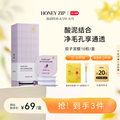 【温和清洁】HONEYZIP茄子水感清洁泥膜10粒涂抹保湿去角质敏肌